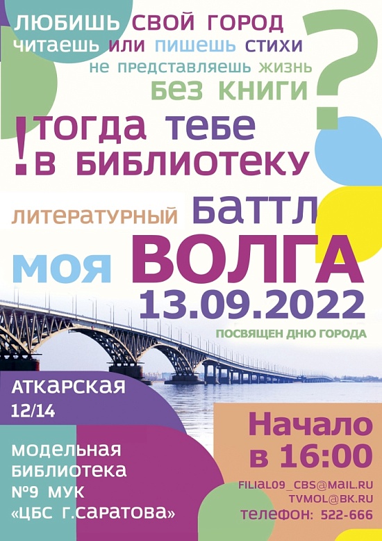 В Саратове пройдет литературный баттл 
«Моя ВОЛГА»