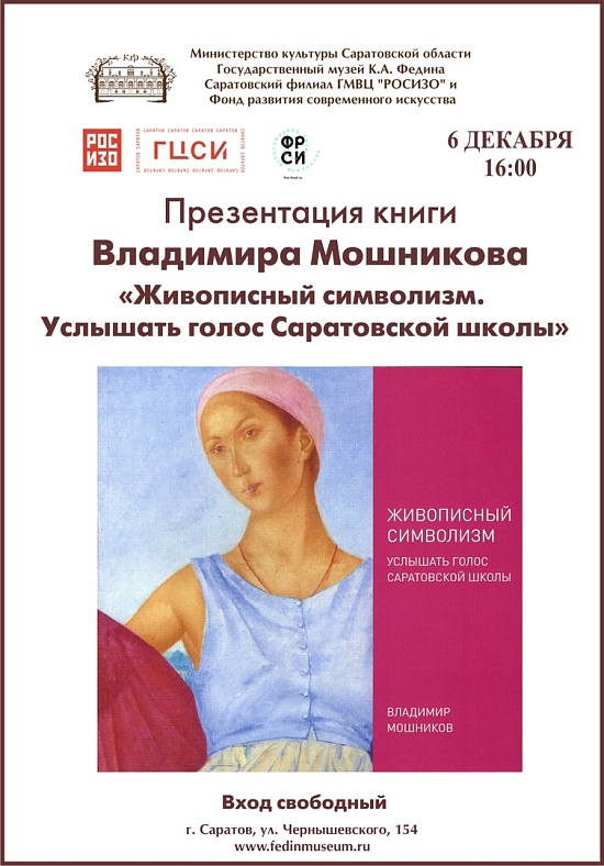 В Государственном музее К.А. Федина пройдет 
встреча с заслуженным художником Владимиром Мошниковым