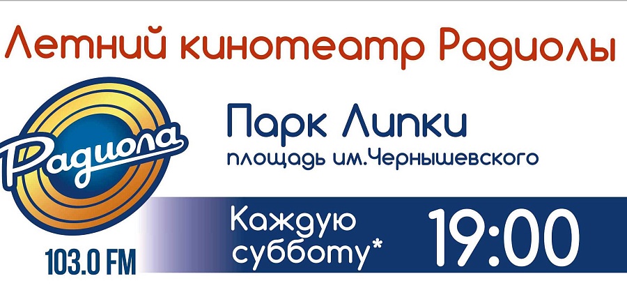 «Летний кинотеатр Радиолы» приглашает 
саратовцев на очередной кинопоказ