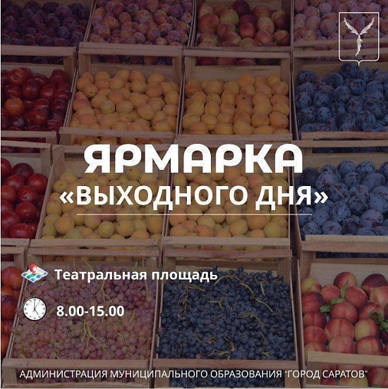 Возобновляет свою работу ярмарка «выходного 
дня»