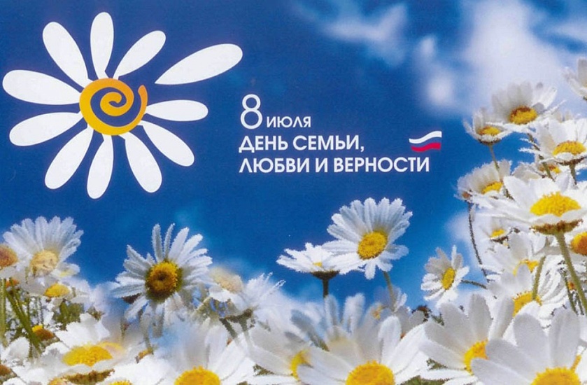 8 июля - День семьи, любви и верности