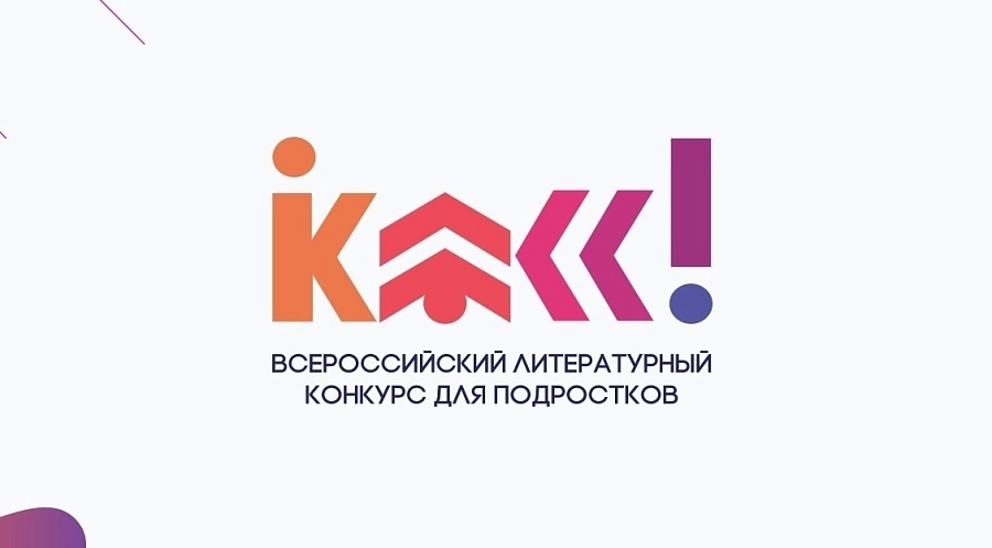 Стартовал 4 сезон Всероссийского литературного 
конкурса для подростков «Класс!»