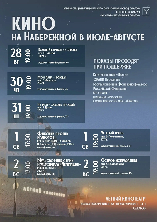 Киновечера под открытым небом