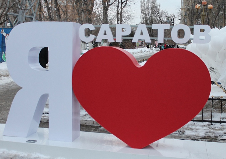 Более 300 саратовцев признались в любви 
к родному городу