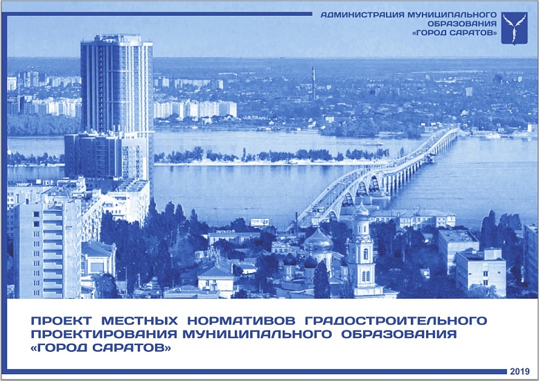 Проект местных нормативов градостроительного 
проектирования готов для обсуждения с депутатами городской Думы