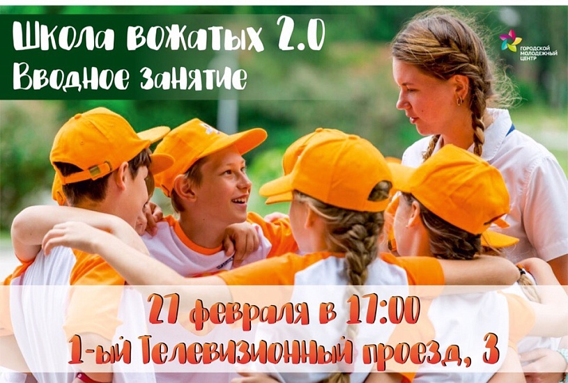 Городской молодежный центр проведет открытие 
«Школы вожатых»