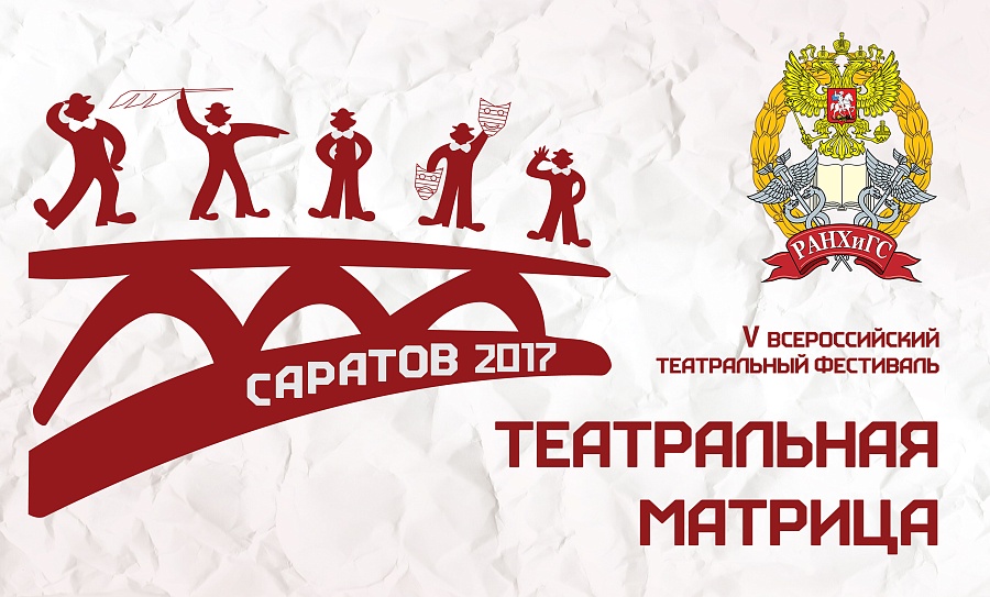 В Саратове пройдет «Театральная матрица»