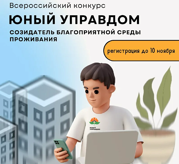 Стартовал Всероссийский конкурс детей 
и молодёжи «Юный Управдом – созидатель благоприятной среды проживания»