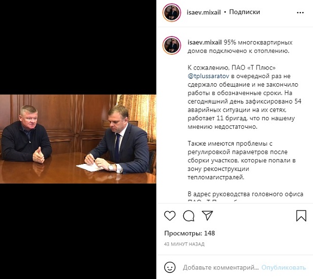 Михаил Исаев: «В адрес руководства головного 
офиса ПАО «Т Плюс» будет сделано обращение о систематическом нарушении сроков региональным представительством, что привело к срыву оперативного вхождения в отопсезон»