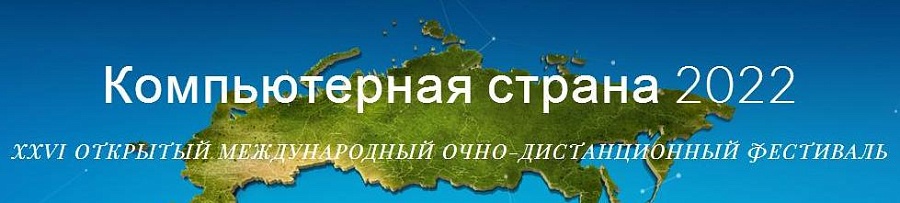 Школьники и педагоги приглашаются к участию 
в фестивале «Компьютерная страна»