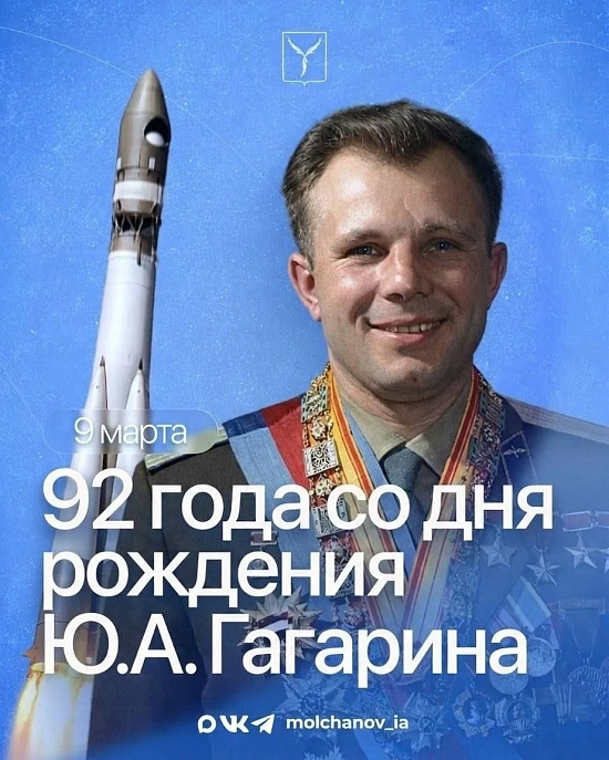 Игорь Молчанов: «Сегодня исполняется 92 года со дня рождения летчика-космонавта Юрия Алексеевича Гагарина»