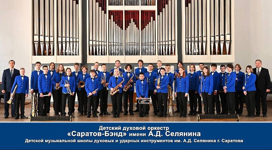 Духовой оркестр «Саратов-Бэнд» — лауреат I степени всероссийского конкурса