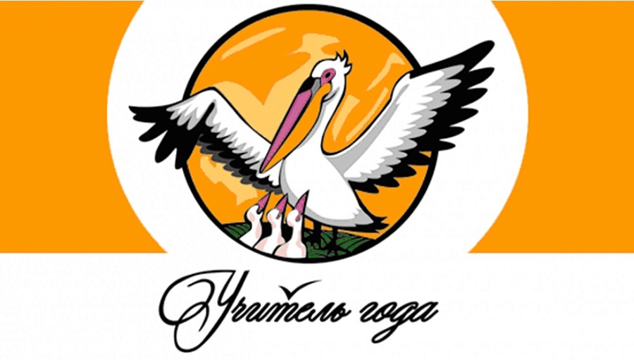 Завтра подведут итоги городского конкурса 
«Учитель года – 2021»