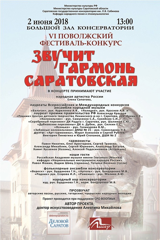 Состоится Поволжский фестиваль-конкурс 
«Звучит гармонь саратовская»