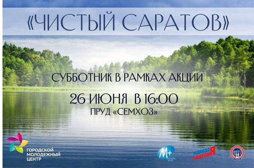 Саратовцы очистят пруд «Семхоз» от мусора