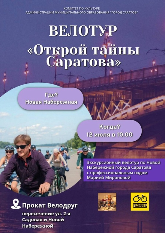  Жители и гости Саратова приглашаются на бесплатный велотур «Открой тайны Саратова»
