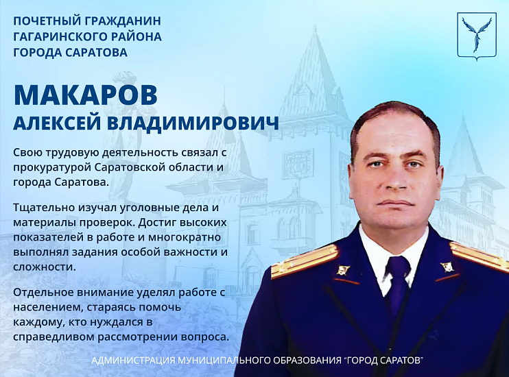 День рождения отмечает Почетный гражданин 
Гагаринского района города Саратова Макаров Алексей Владимирович