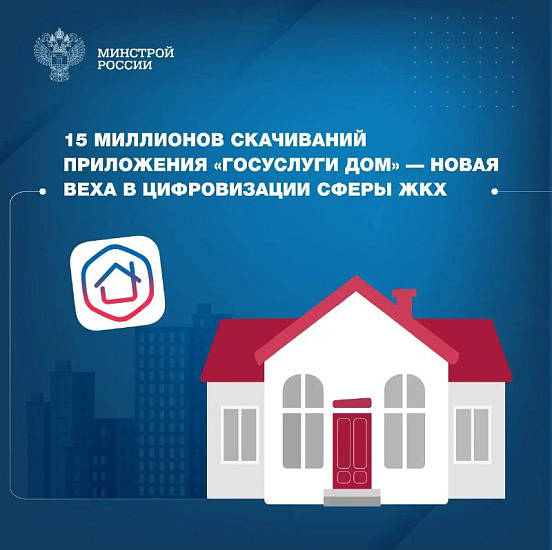 15 миллионов скачиваний приложения «Госуслуги Дом» — новая веха в цифровизации сферы ЖКХ