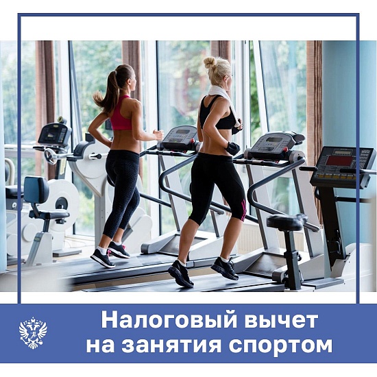 Министерство спорта Российской Федерации 
утвердило перечень организаций, за чьи услуги можно вернуть налоговый вычет