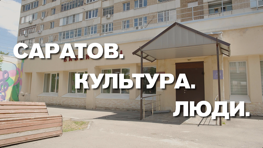 «Саратов. Культура. Люди»