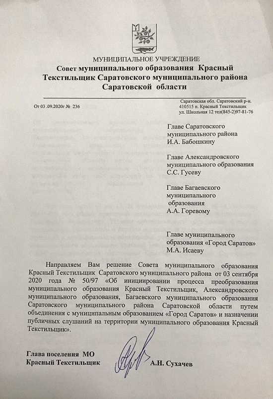 Совет муниципального образования Красный 
Текстильщик направил в адрес Саратова решение о объединении с областным центром