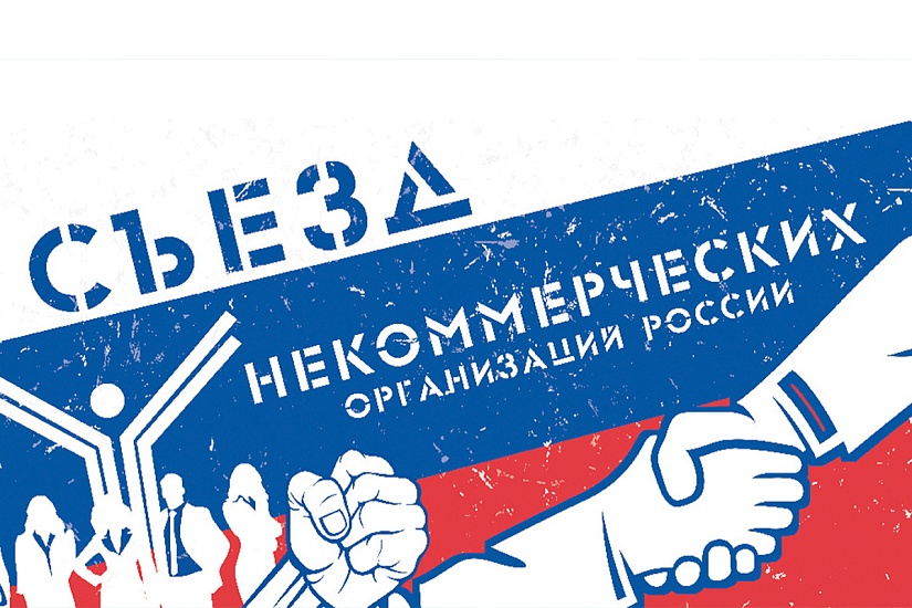 В Москве пройдет IX Съезд некоммерческих 
организаций России