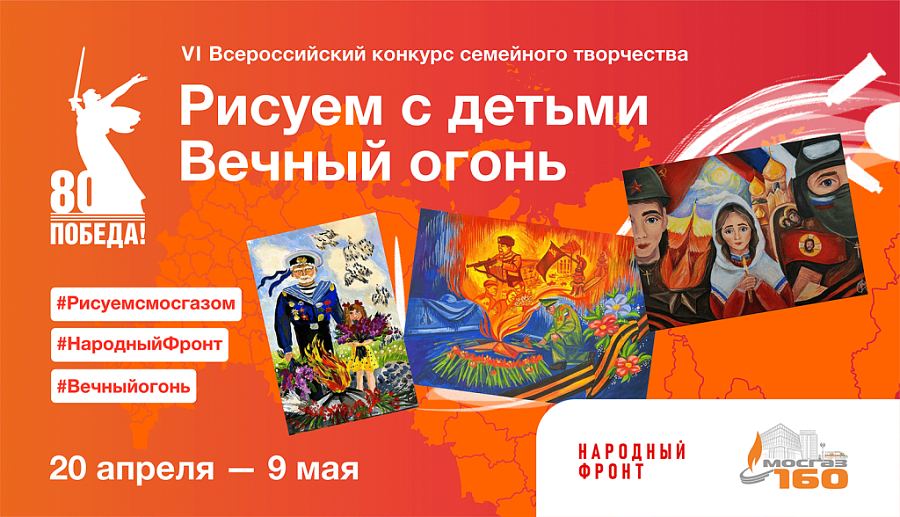 Саратовцы могут принять учатсие в конкурсе семейного творчества «Рисуем с детьми. Вечный огонь»