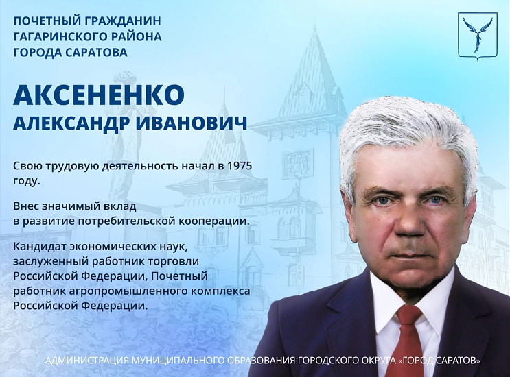 День рождения отмечает Почетный гражданин 
Гагаринского района города Саратова Александр Иванович Аксененко