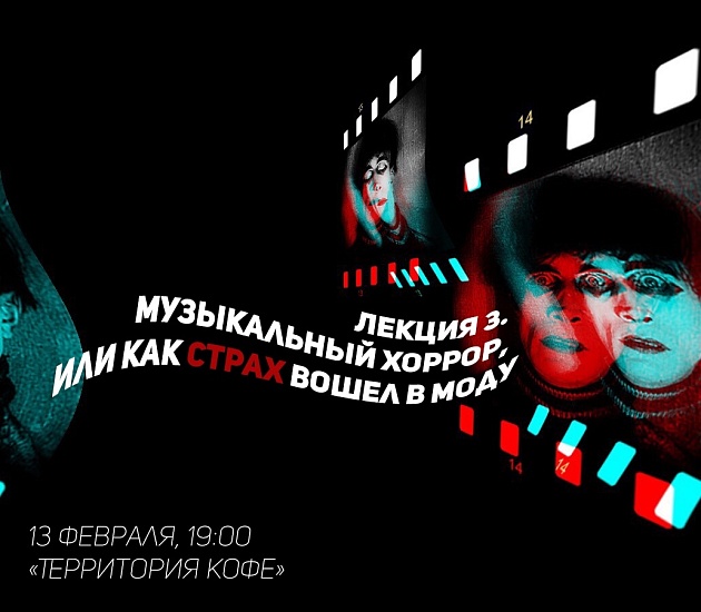 В рамках проекта «На частотах произвола» 
состоится лекция «Музыкальный хоррор, или как страх вошел в моду»