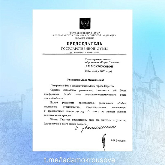 Председатель Государственной Думы РФ Вячеслав 
Володин направил поздравление с Днем города жителям Саратова