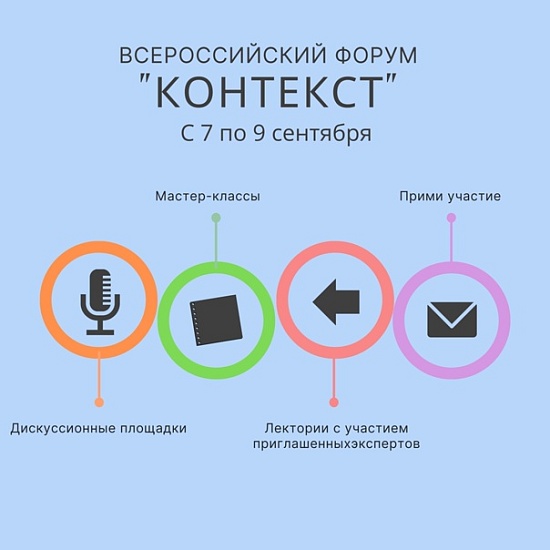 Состоится Межрегиональный форум по вопросам 
гражданственности и патриотизма «Контекст»