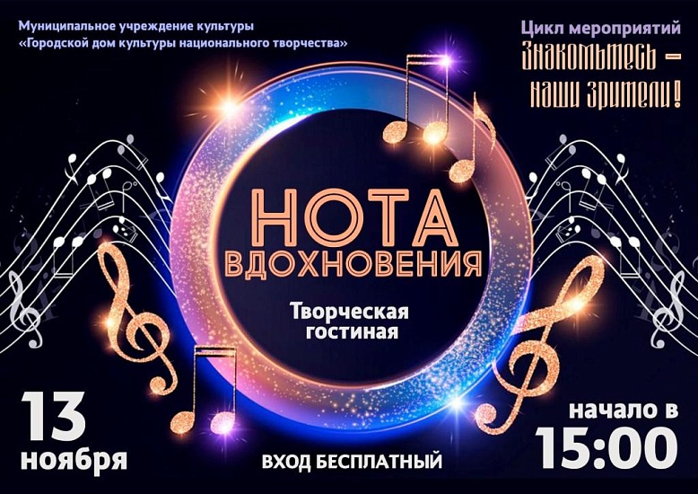 В Городском доме культуры национального 
творчества пройдет мероприятие нового формата