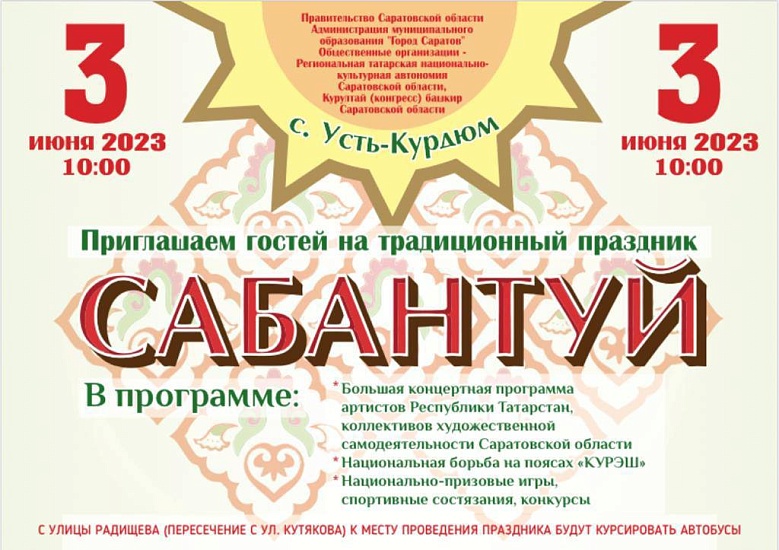 Приглашаются все желающие на областной 
традиционный национальный праздник «Сабантуй-2023»