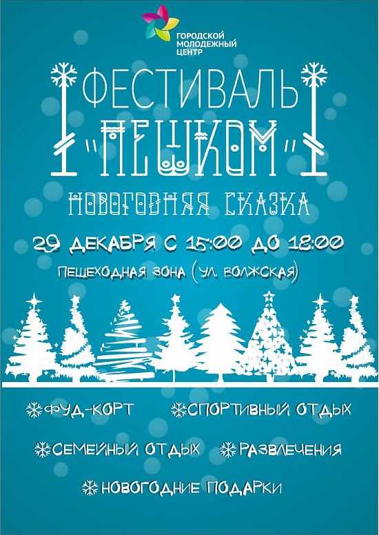 В Саратове пройдет новогодний фестиваль 
#Пешком