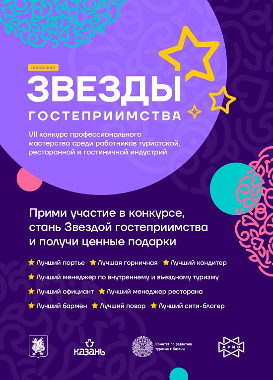 В Казани пройдет фестиваль «Звезды гостеприимства 
Поволжья — 2022»