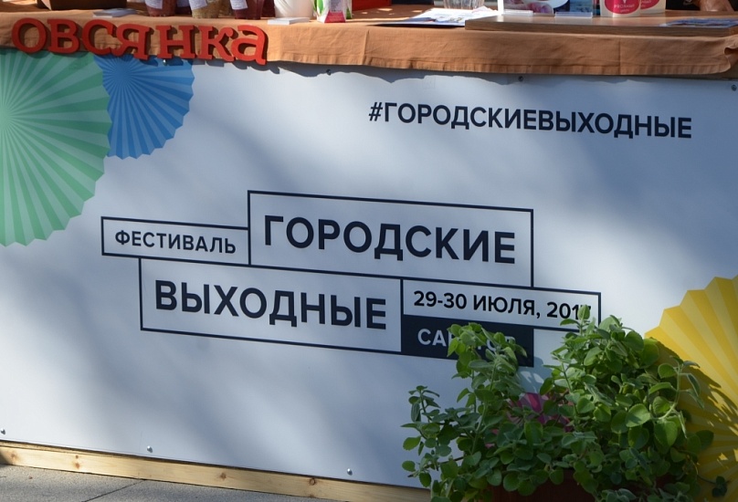 «Городские выходные» объединили тысячи 
саратовцев