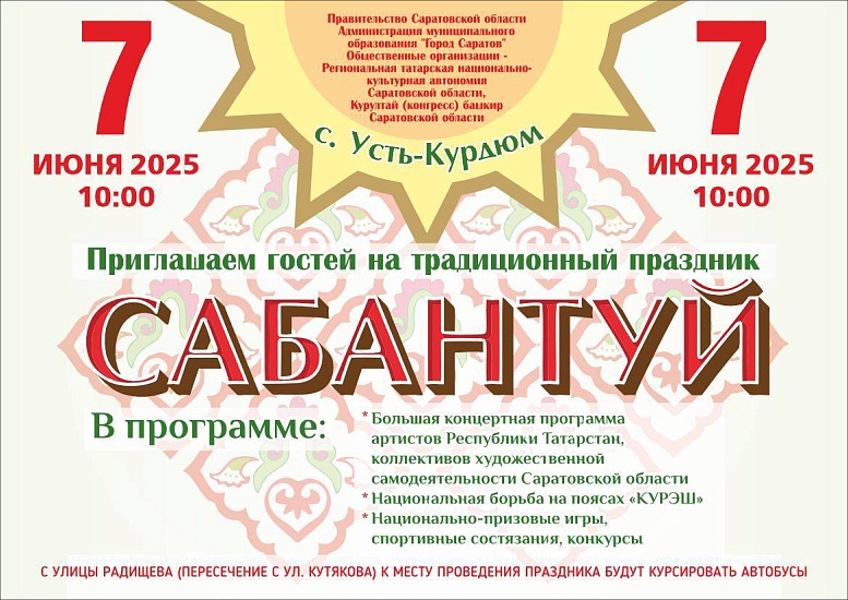 Саратовцев приглашают на праздник Сабантуй в Усть-Курдюме