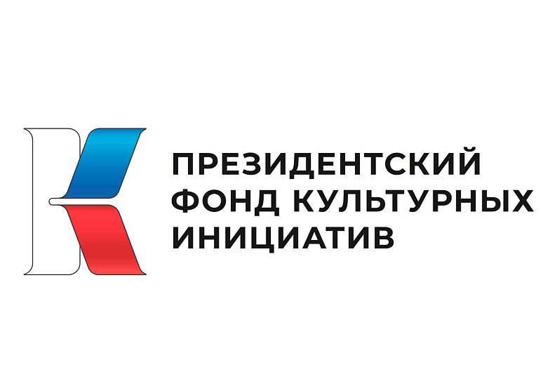 Стартовал второй грантовый конкурс Президентского 
фонда культурных инициатив