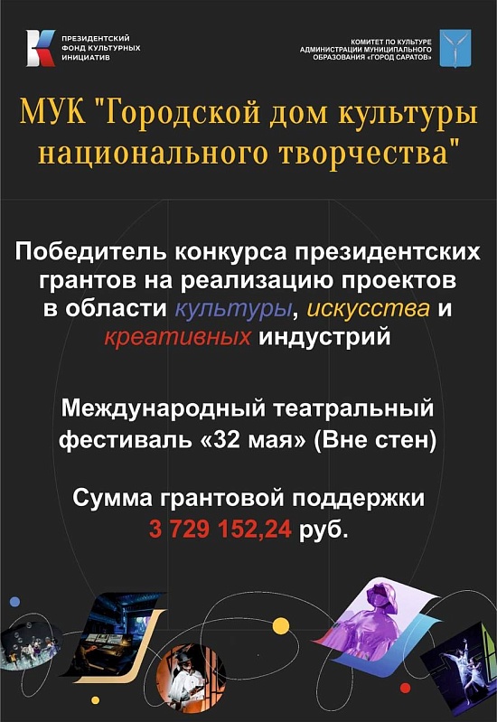 Городской дом культуры национального творчества 
стал победителем конкурса Президентского фонда культурных инициатив