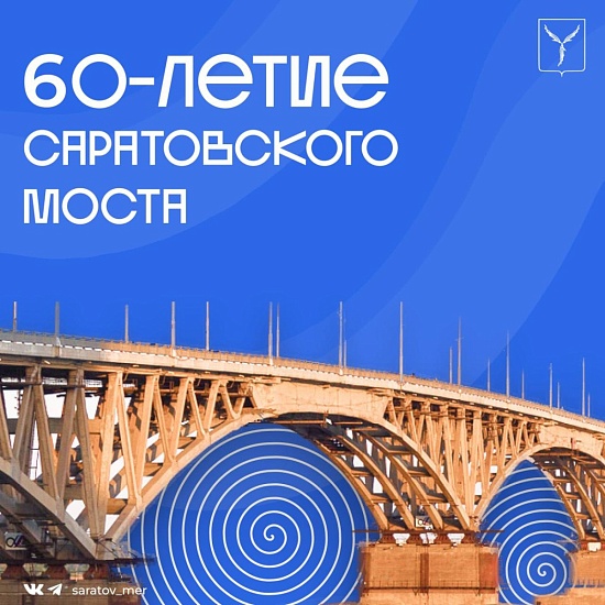 Саратовский мост 60 лет соединяет берега и сердца