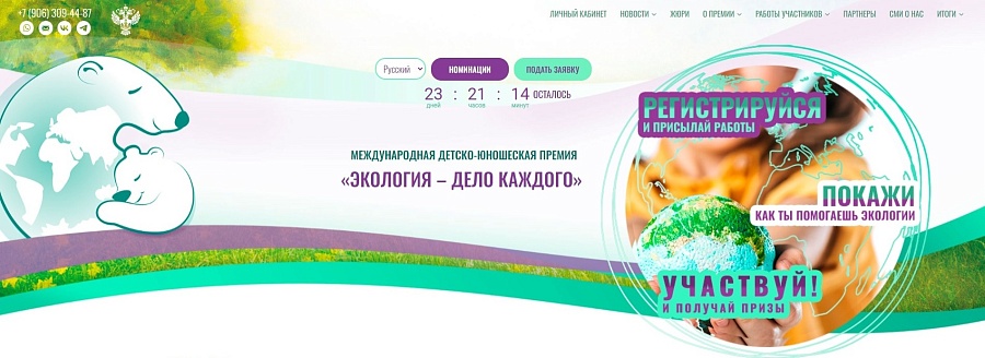 Жители города могут принять участие в конкурсах 
международной детско-юношеской премии «Экология – дело каждого»