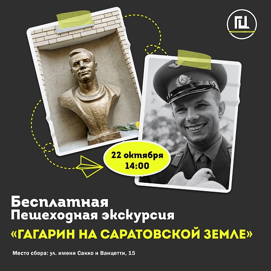 В воскресенье пройдет пешеходная экскурсия 
«Гагарин на Саратовской земле»