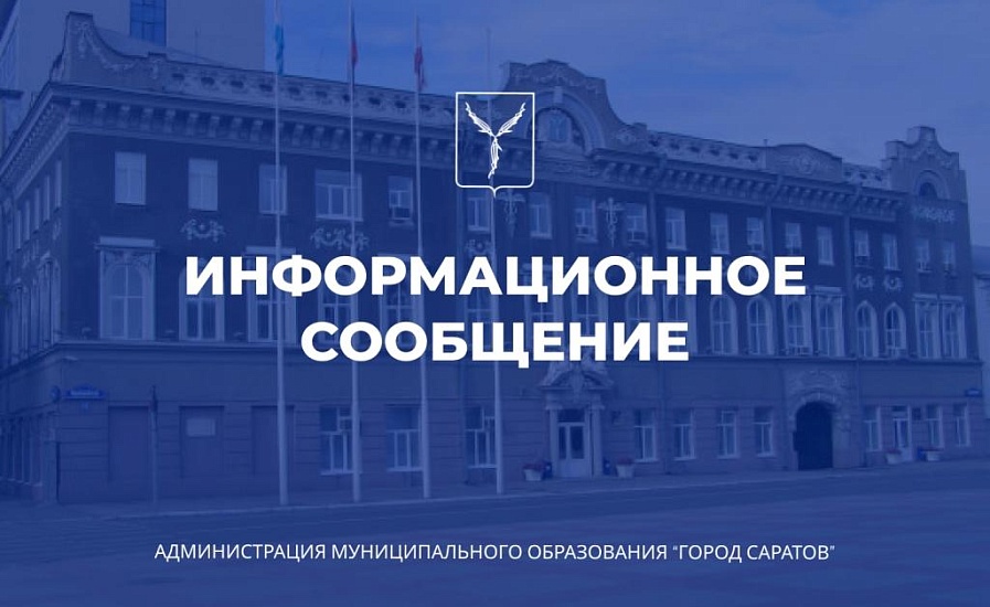 Комитет по управлению имуществом города 
Саратова информирует