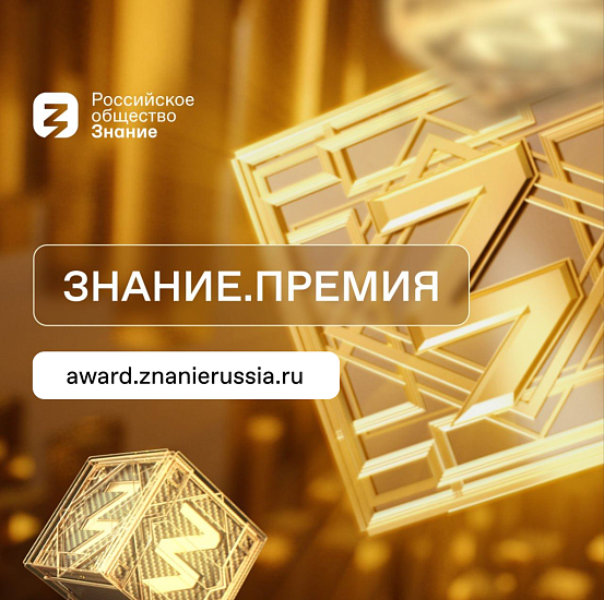 Открыт прием заявок на юбилейный сезон Знание.Премия