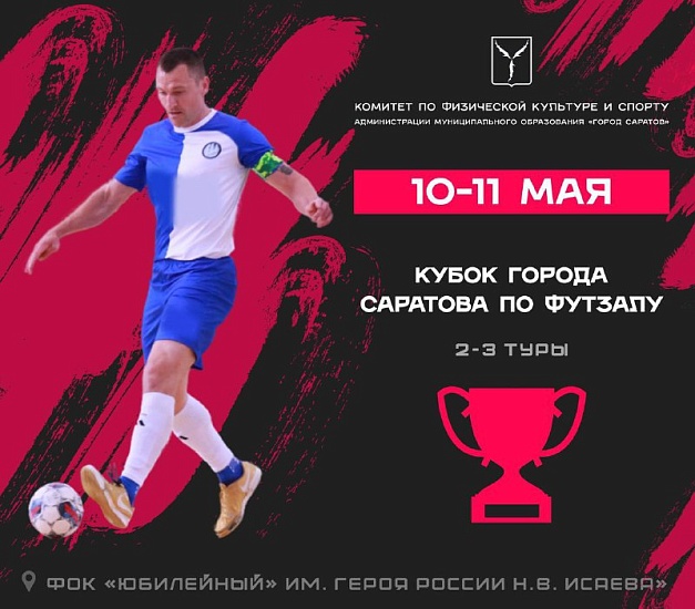 Комитет по физической культуре и спорту приглашает на матчи Кубка города по футзалу среди мужских команд