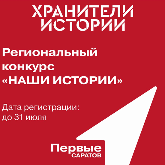 Саратовцы приглашаются к участию в региональном 
конкурсе «Наши Истории»