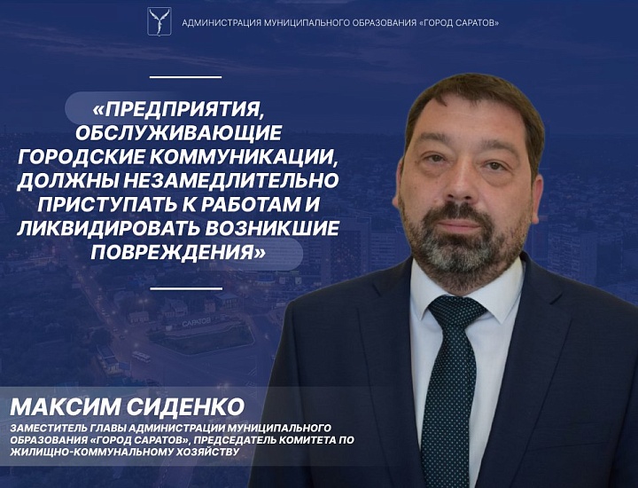 Максим Сиденко: «Предприятия, обслуживающие 
городские коммуникации, должны незамедлительно приступать к работам и ликвидировать возникшие повреждения»