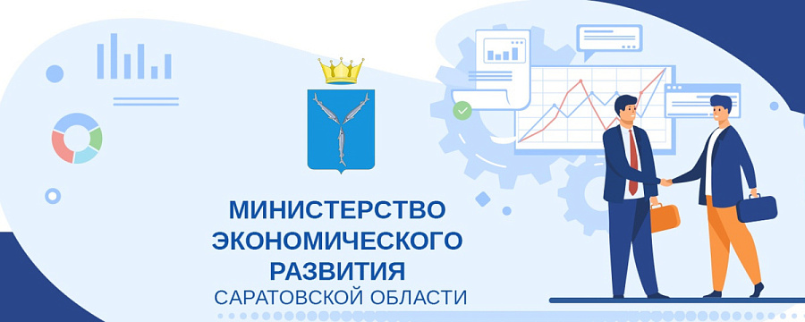 Министерство экономического развития области информирует