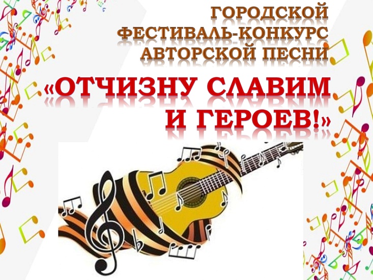 Продлены сроки приема заявок для участия 
в городском фестивале-конкурсе авторской песни «Отчизну славим и героев!»