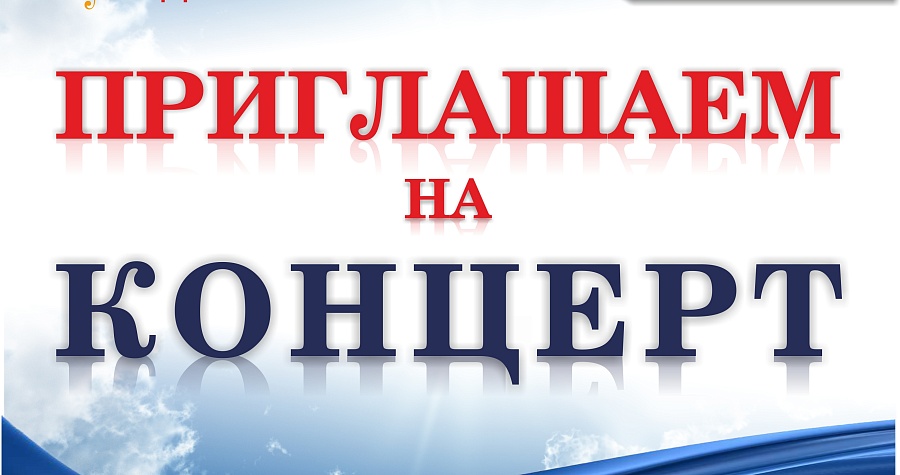 Приглашаем на концерт ансамбля «Русская 
песня»